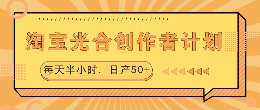 淘宝光合创作者计划，每天半小时，日产50+-吾爱网创