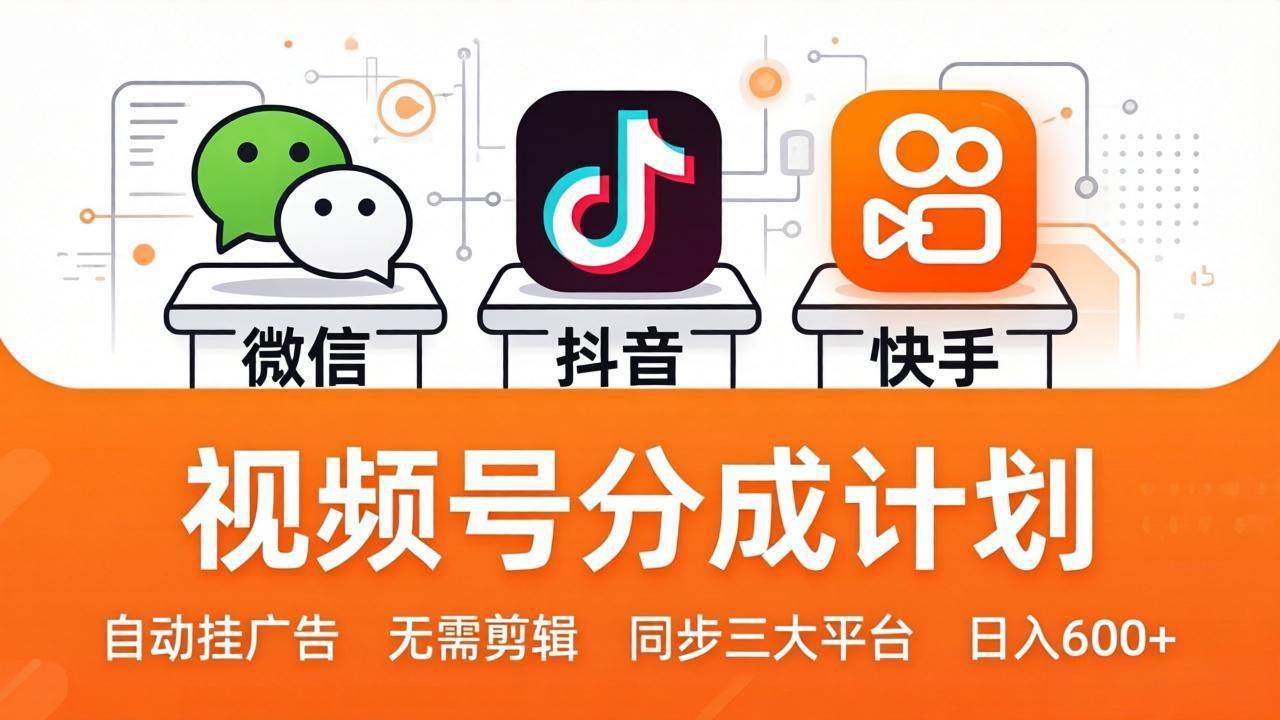(17945期)视频号分成计划:发视频自动挂广告,无需剪辑同步三大平台,单号轻松日入600+-吾爱网创