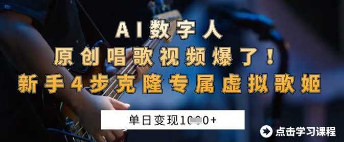 AI数字人原创唱歌视频爆了，单日变现1k，新手4步克隆专属虚拟歌姬-吾爱网创