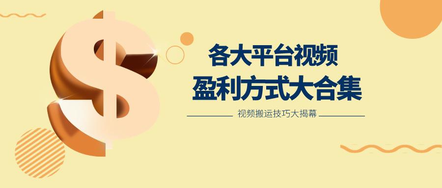 利用搬运二创在各大短视频平台获得收益，各大平台视频盈利方式大合集-吾爱网创