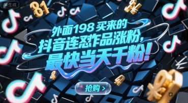 外面198买来的抖音连怼作品涨粉，最快当天千粉-吾爱网创