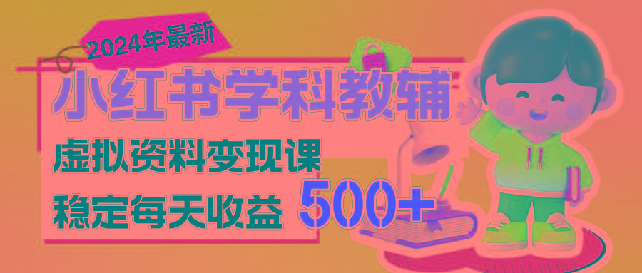 稳定轻松日赚500+ 小红书学科教辅 细水长流的闷声发财项目-吾爱网创