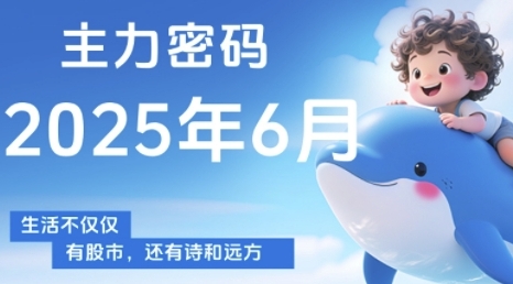 主力密码,助你洞察主力动向,培养个股分析能力,精准把握买卖时机(更新6月)-吾爱网创