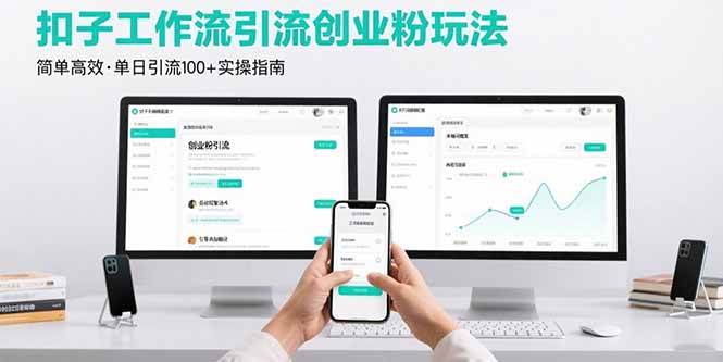 （15758期）最新扣子工作流引流创业粉玩法，简单高效玩法单日引流100+-吾爱网创