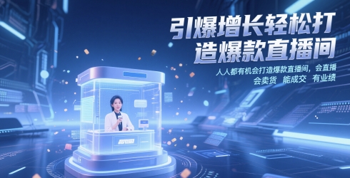 引爆增长轻松打造爆款直播间，人人都有机会打造爆款直播间，会直播 会卖货 能成交 有业绩-吾爱网创