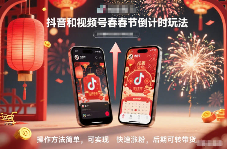 抖音和视频号,春节倒计时玩法,操作方法简单,可实现快速涨粉,后期可转带货-吾爱网创
