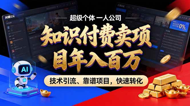 （17219期）2026年卖项目年入百万，AI智能体个人IP-精准引流-稳定项目-转化成交-吾爱网创