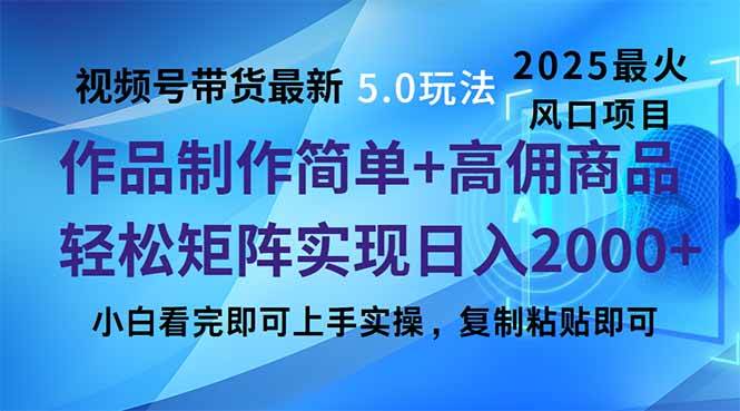 (14191期)视频号带货最新5.0玩法,作品制作简单,当天起号,复制粘贴,轻松矩阵…-吾爱网创
