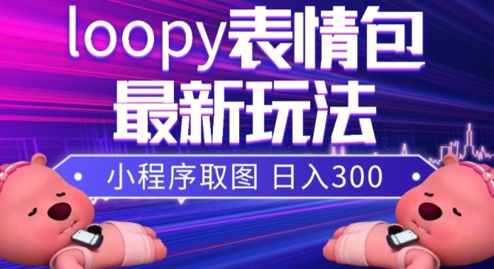 小狸猫loopy表情包小程序取图玩法，最新出的表情包素材-吾爱网创