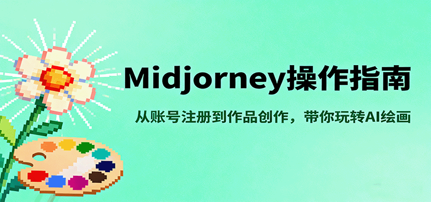 Midjourney操作指南，从账号注册到作品创作，带你玩转AI绘画-吾爱网创