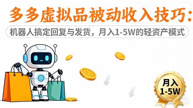 （16464期）多多虚拟品被动收入技巧：机器人搞定回复与发货，月入 1-5W 的轻资产模式-吾爱网创