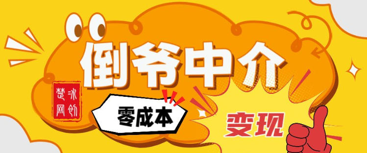 副业项目拆解：单人AI月入2W倒爷中介零成本变现-吾爱网创