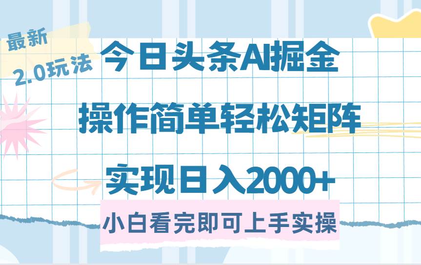 （14506期）今日头条最新2.0玩法，思路简单，复制粘贴，轻松实现矩阵日入2000+-吾爱网创
