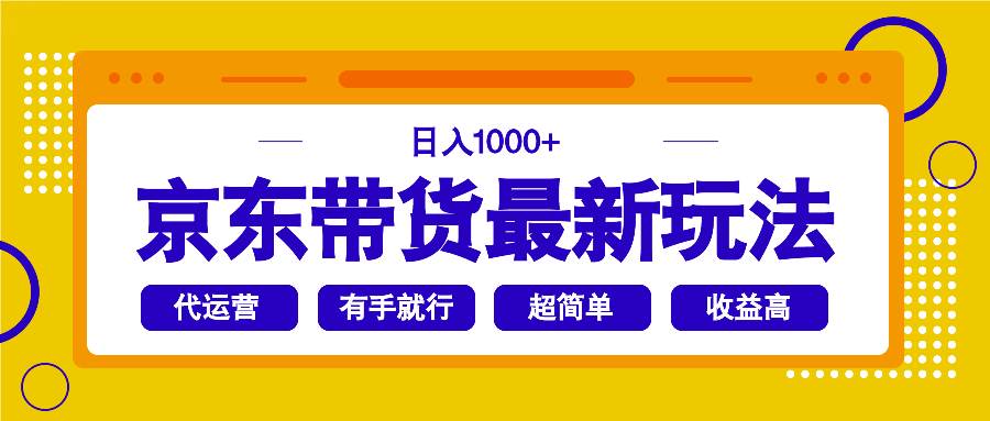 (14367期)京东带货最新玩法,日入1000+,操作超简单,有手就行-吾爱网创