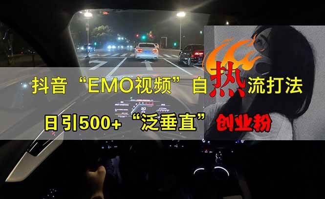 （14135期）抖音EMO自热流创业粉打法，三天起千粉号，单视频十万播放量，多账号矩…-吾爱网创