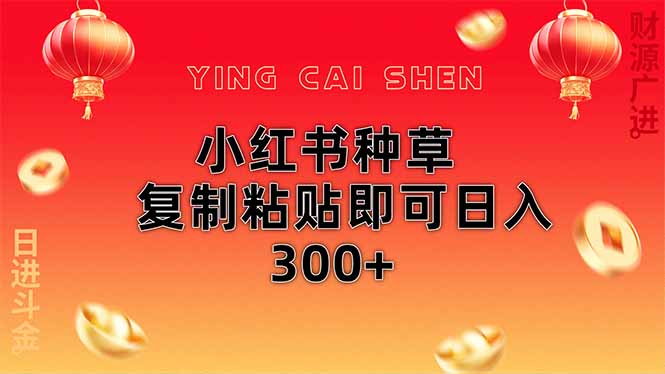 （14350期）小红书种草无脑操作复制粘贴即可日入300+-吾爱网创