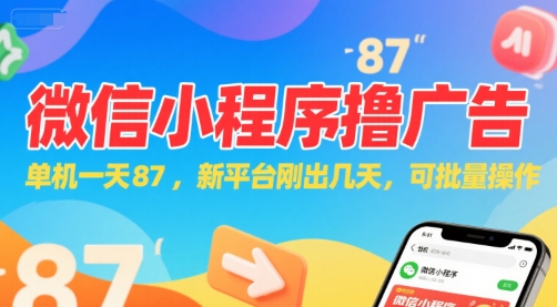 微信小程序看广告,单机一天87,新平台刚出几天,可批量操作,日入5张-吾爱网创