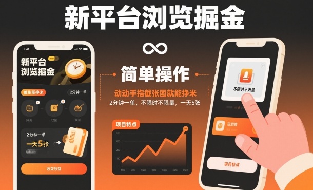 新平台浏览掘金，动动手指截张图就能挣米，2分钟一单，不限时不限量，一天5张【揭秘】-吾爱网创