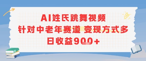 AI姓氏跳舞视频，针对中老年赛道变现方式多，日收益9张+-吾爱网创