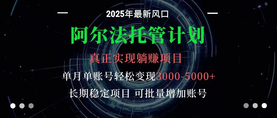 阿尔法托管计划 单账号月入3000-5000，长期稳定项目，新手小白轻松上手-吾爱网创