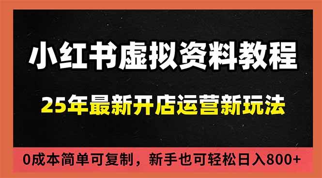 （16795期）小红书虚拟资料项目：最新搜索流变现玩法，0成本简单可复制，一人多店打法，新手日入800+-吾爱网创