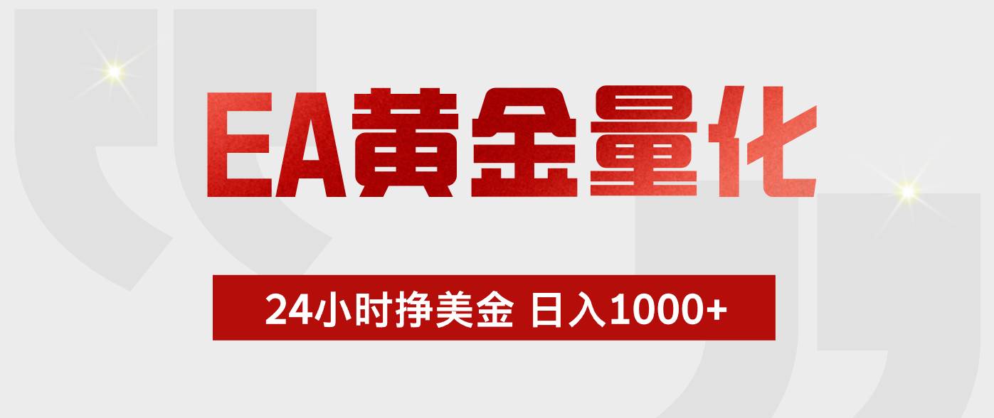 (18571期)EA黄金量化,全天候运行,告别盯盘,小白轻松入手,日入1000+-吾爱网创