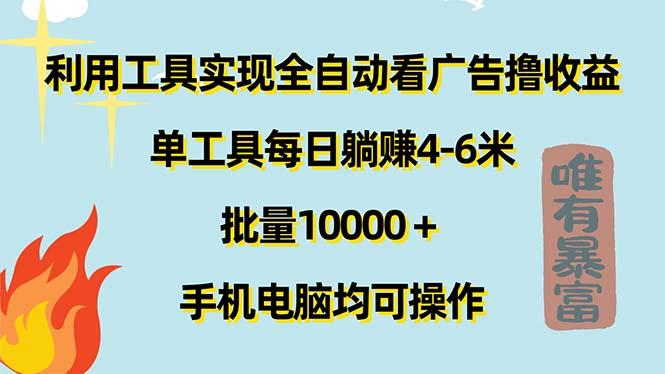 利用工具实现全自动看广告撸收益，单工具每日躺赚4-6米 ，批量10000＋...-吾爱网创