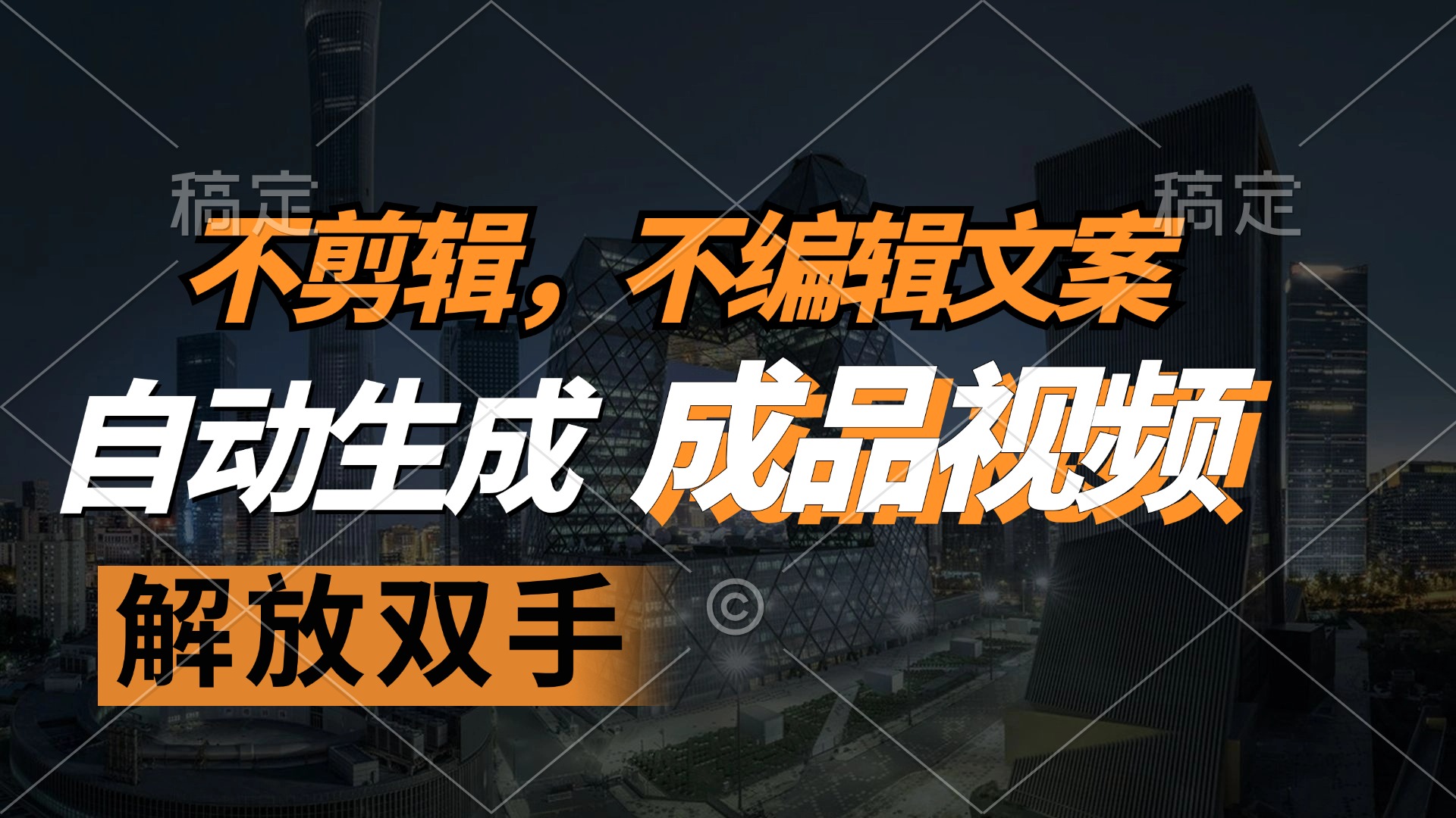 不剪辑 不编辑文案,自款动生成原创视频 解放双手 条条爆-吾爱网创
