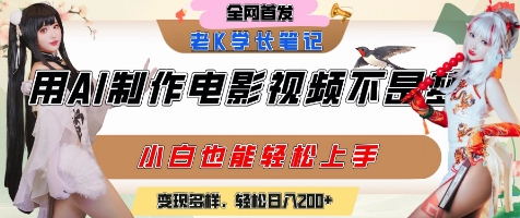 用AI制作电影不是梦，小白学会后轻松熟练上手，变现方式多样，日入2张+-吾爱网创