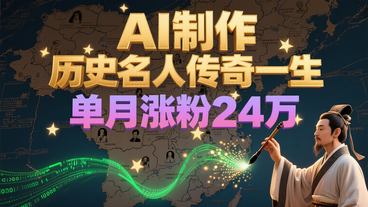 暴力起号!用AI制作历史名人传奇一生,单月涨粉24万,涨粉+变现赛道黑马来了-吾爱网创