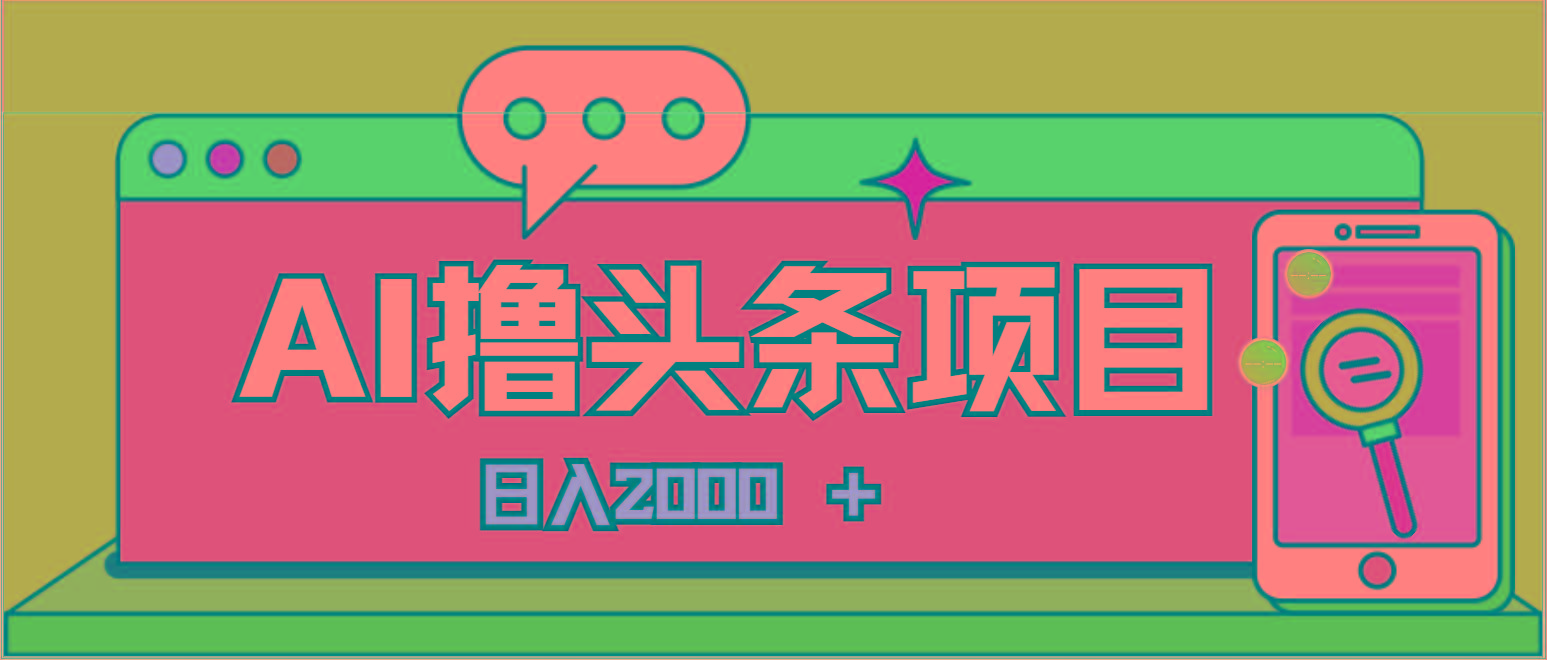 AI今日头条，当日建号，次日盈利，适合新手，每日收入超2000元的好项目-吾爱网创