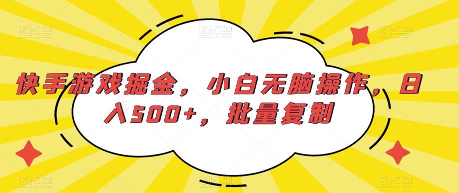 快手游戏掘金，小白无脑操作，日入500+，批量复制-吾爱网创