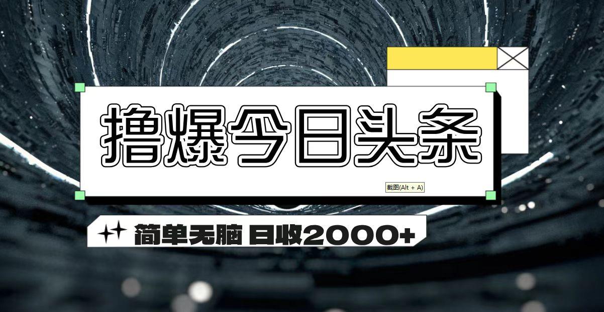 撸爆今日头条 简单无脑操作 日收2000+-吾爱网创