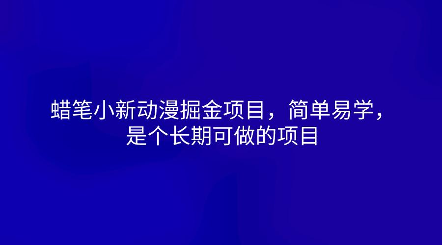 蜡笔小新动漫掘金项目，简单易学，是个长期可做的项目-吾爱网创