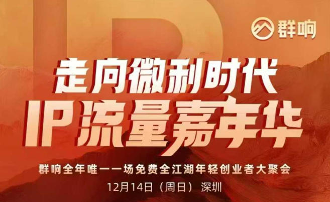 2025ip嘉年华万人12月14深圳线下课，走向微利时代，IP流量嘉年华，实操性极强的商业干货课-吾爱网创