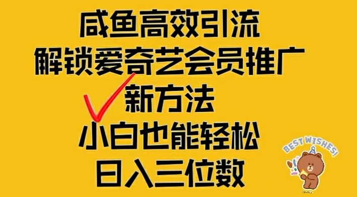 闲鱼高效引流,解锁爱奇艺会员推广新玩法,小白也能轻松日入三位数【揭秘】-吾爱网创