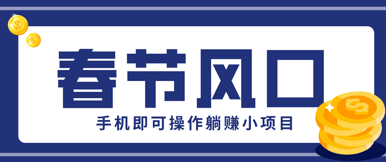 快手极速版春节推广风口，一部手机就能上手，拉新20元/人平台助力躺赚小项目-吾爱网创