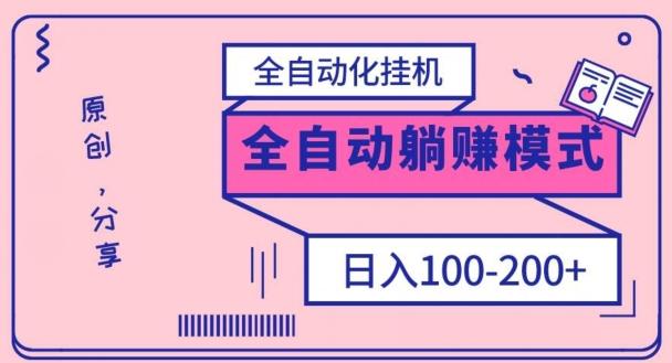 电脑手机通用挂机,全自动化挂机,日稳定100-200【完全解封双手-超级给力】-吾爱网创