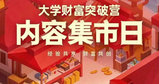 大学财富突破营,内容集市日,经验共享,财富共创-吾爱网创