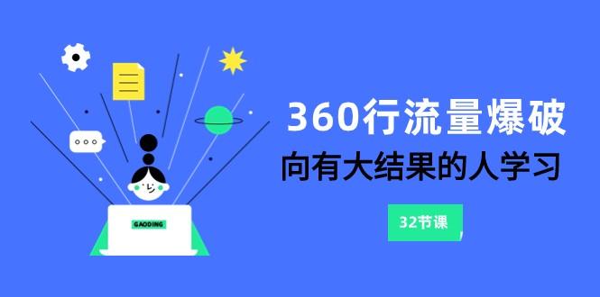 360行流量爆破，向有大结果的人学习(更新58节课)-吾爱网创