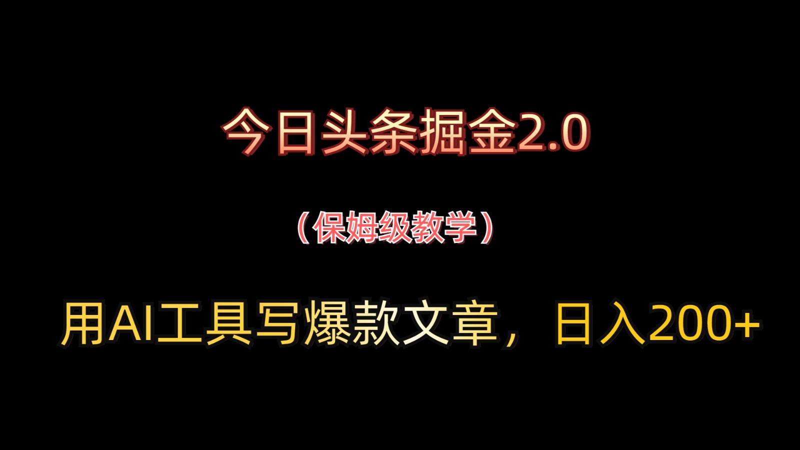 今日头条掘金2.0，用AI工具写爆款文章，日入200+-吾爱网创