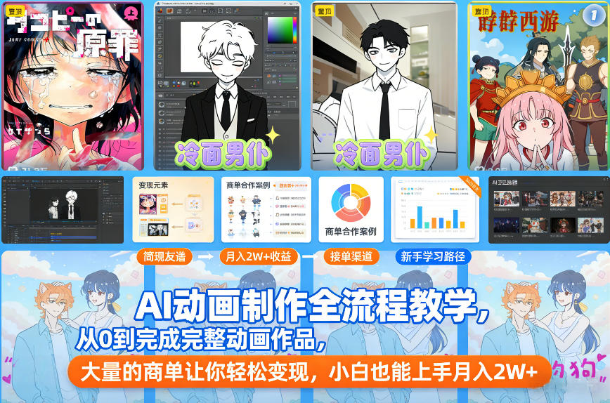 AI动画制作全流程教学，从0到完成完整动画作品，大量的商单让你轻松变现，小白也能上手月入2W+-吾爱网创