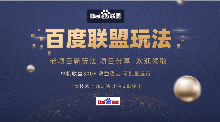 百度联盟 单机300+课程分享 小白可无脑操作-吾爱网创