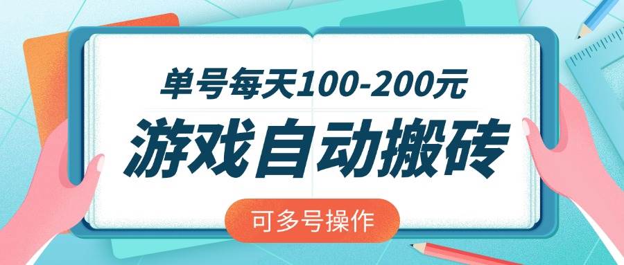 （14582期）游戏全自动搬砖，单号每天100-200元，可多号操作-吾爱网创