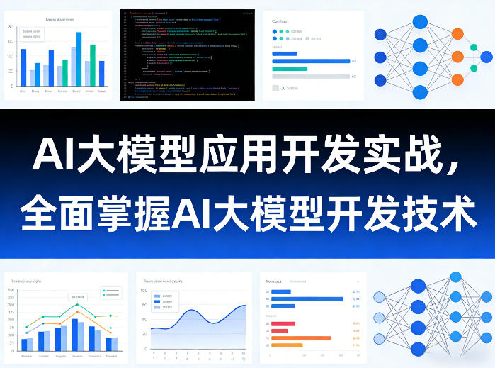 AI大模型应用开发实战,全面掌握AI大模型开发技术(更新)-吾爱网创