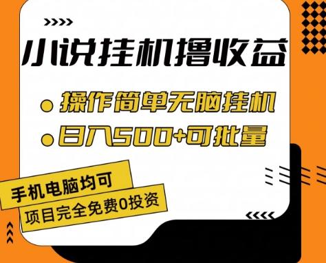 小说全自动挂机撸收益，操作简单，日入500+可批量放大 【揭秘】-吾爱网创