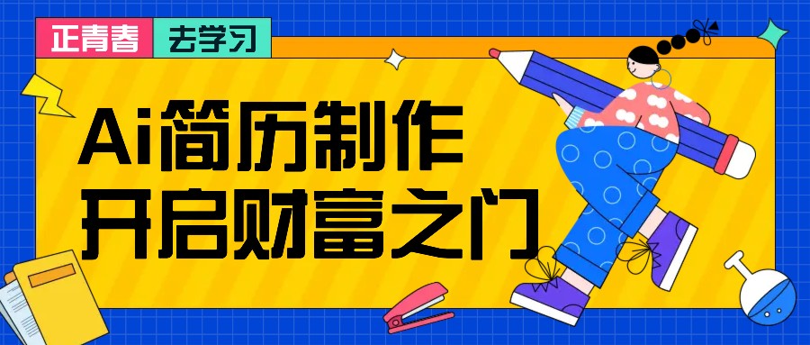 拆解AI简历制作项目， 利用AI无脑产出 ，小白轻松日200+ 【附简历模板】-吾爱网创
