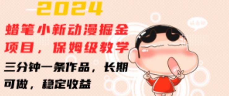 2024蜡笔小新动漫掘金项目，保姆级教学，三分钟一条作品，长期可做，稳定收益 【揭秘】-吾爱网创