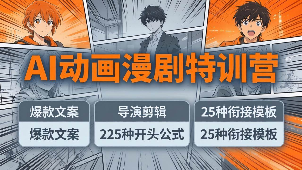 （17917期）AI动画漫剧特训营：爆款文案+导演剪辑：225种开头公式+25种衔接模板，两小时剪电影级大片-吾爱网创