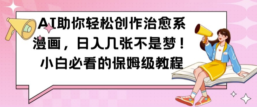 AI助你轻松创作治愈系漫画,日入几张不是梦,小白必看的保姆级教程【揭秘】-吾爱网创